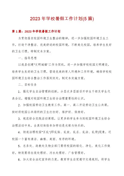 2023年学校暑假工作计划(5篇)
