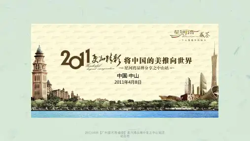 星河湾品牌分享之中山站活动总结课件