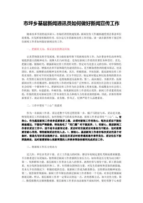 基层新闻工作者如何做好新闻宣传工作