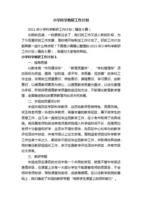 2021年小学科学教研工作计划（精选6篇）