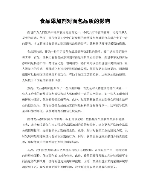食品添加剂对面包品质的影响