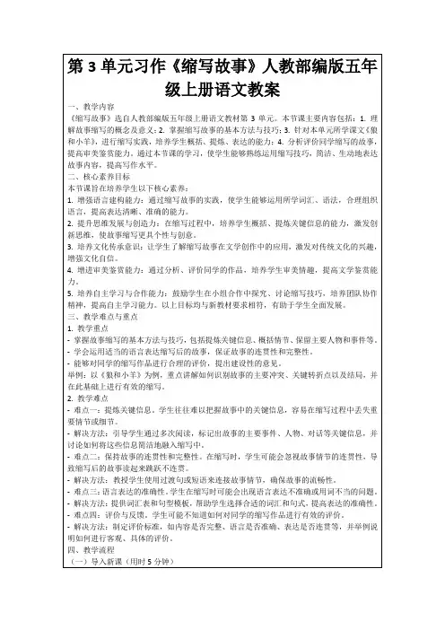 第3单元习作《缩写故事》人教部编版五年级上册语文教案