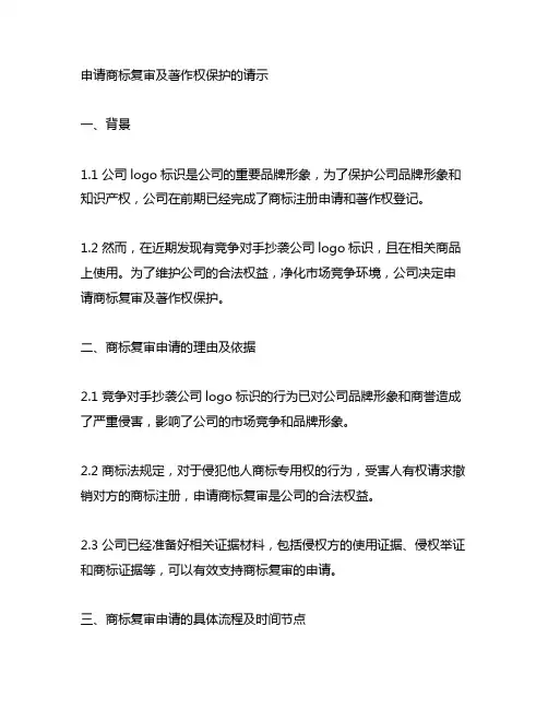 logo标识申请商标复审及著作权保护的请示