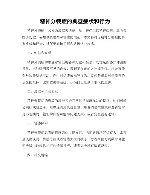 精神分裂症的典型症状和行为