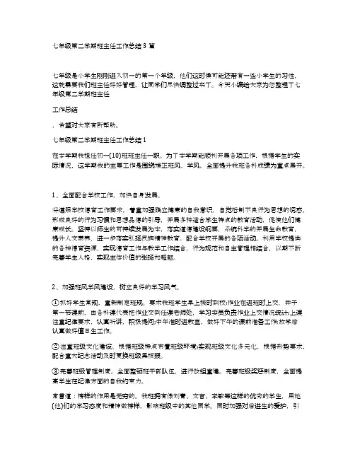 七年级第二学期班主任工作总结3篇