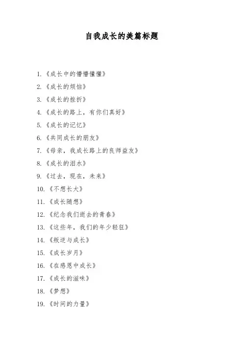自我成长的美篇标题