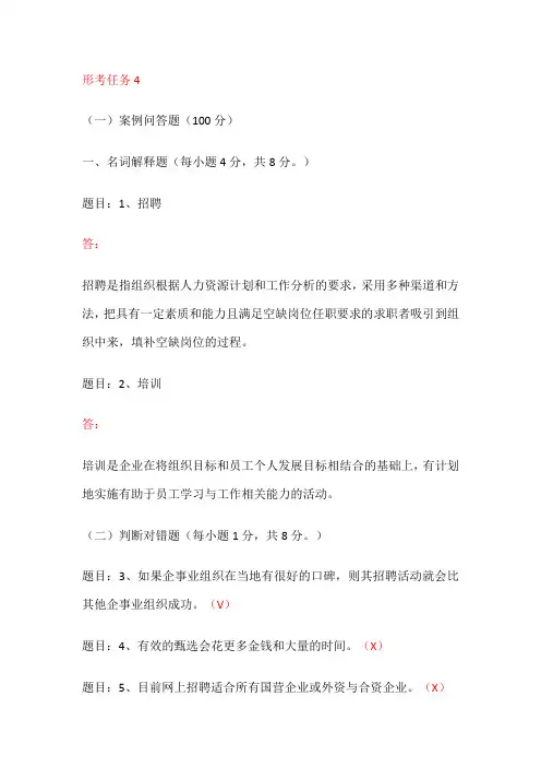 电大国开-《人力资源管理》形考4