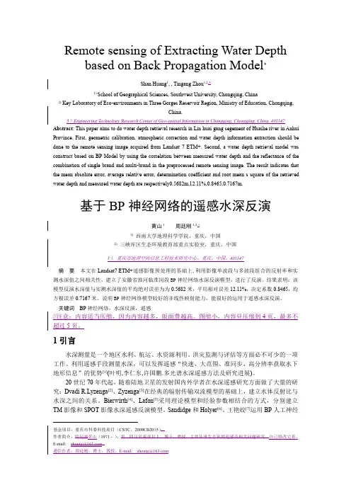 基于BP神经网络的遥感水深反演20110219