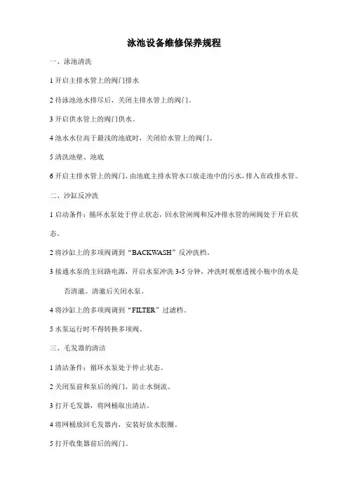 泳池设备维修保养规程
