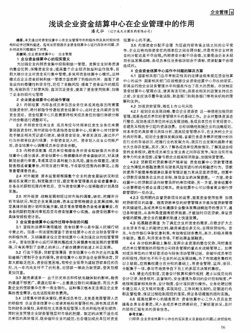 浅谈企业资金结算中心在企业管理中的作用
