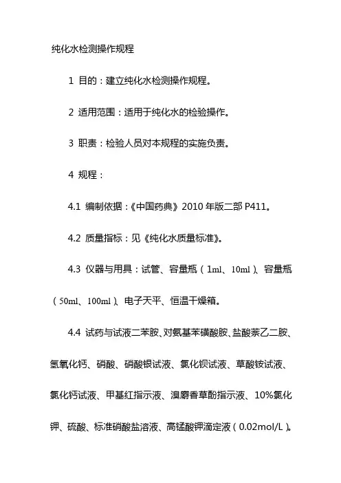 纯化水检测操作规程