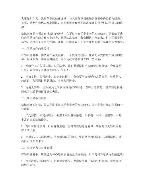 知识竞赛经验交流会发言稿