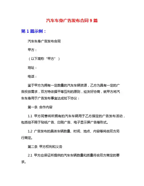汽车车身广告发布合同9篇