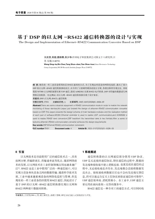 基于dsp的以太网-rs422通信转换器的设计与实现