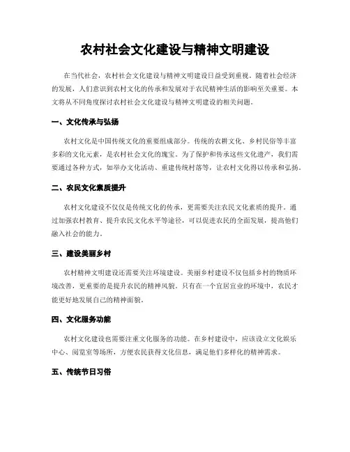 农村社会文化建设与精神文明建设