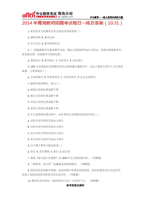 2014年青海教师招聘考试每日一练及答案(10.31)