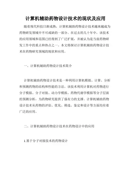 计算机辅助药物设计技术的现状及应用
