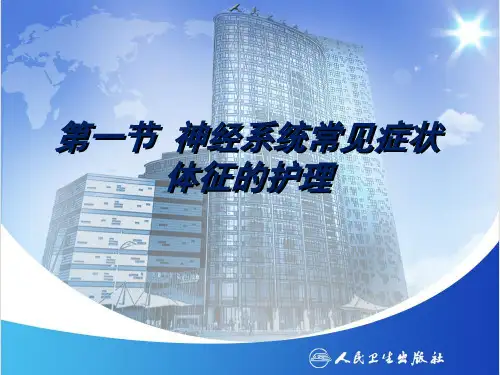 神经系统常见症状体征的护理课件ppt