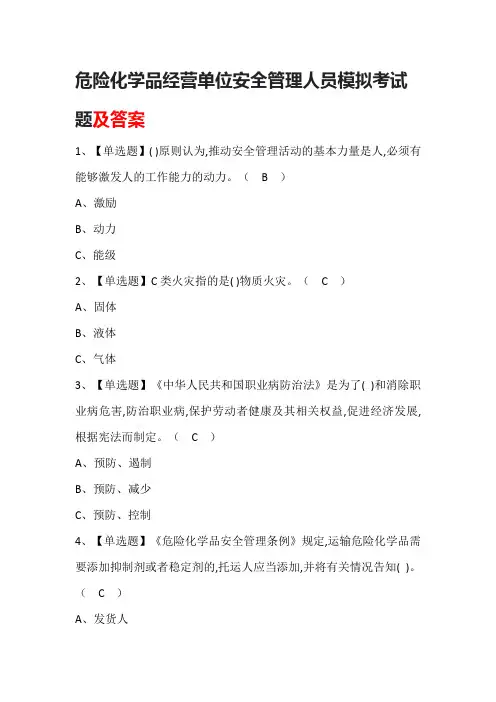 危险化学品经营单位安全管理人员考试题及答案
