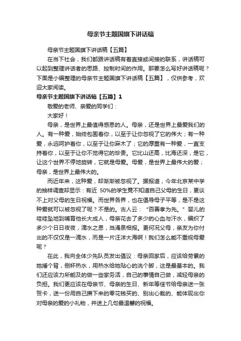 母亲节主题国旗下讲话稿【五篇】