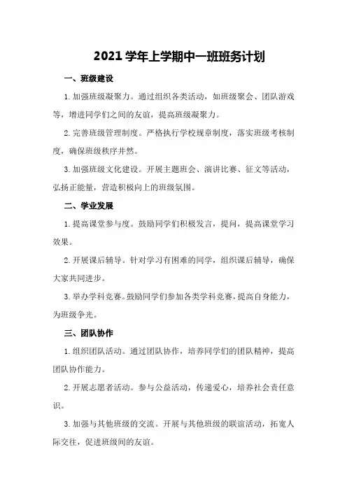 2021学年上学期中一班班务计划