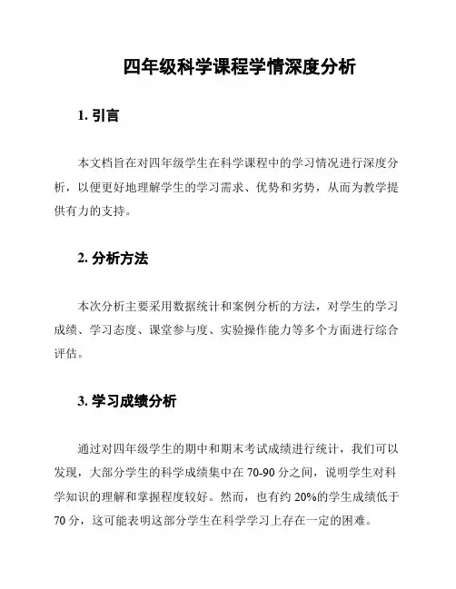 四年级科学课程学情深度分析
