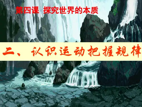 《认识运动把握规律》课件解析PPT精品课件