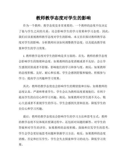 教师教学态度对学生的影响