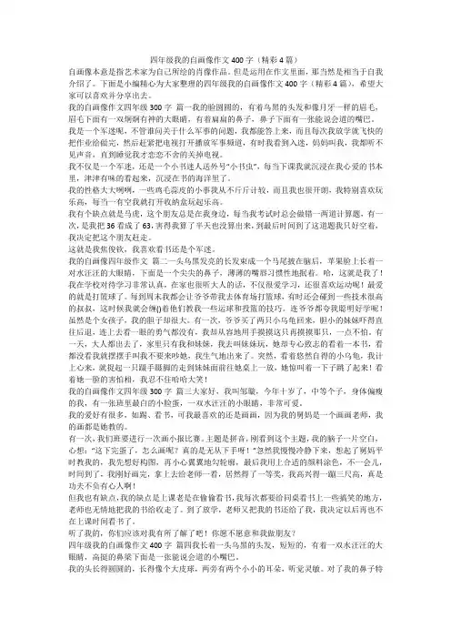 四年级我的自画像作文400字(精彩4篇)