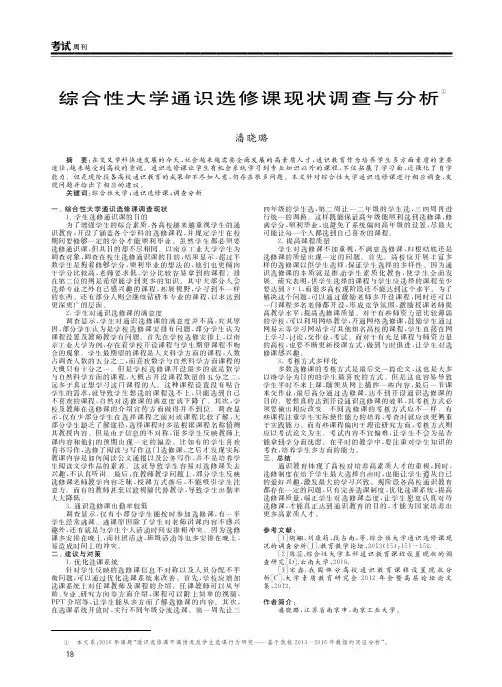 综合性大学通识选修课现状调查与分析