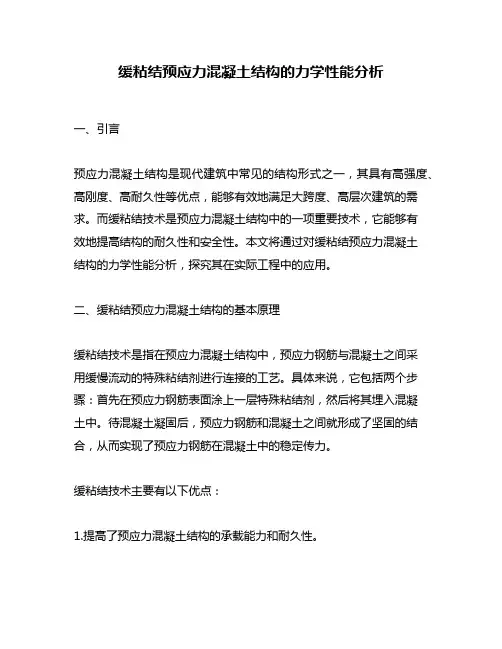 缓粘结预应力混凝土结构的力学性能分析