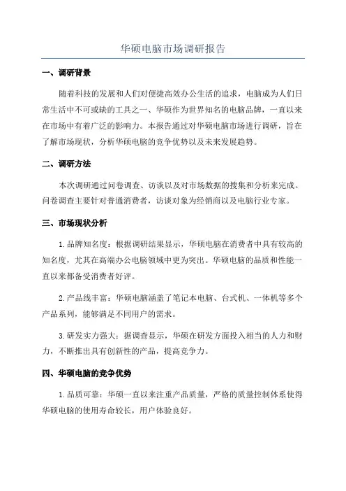 华硕电脑市场调研报告