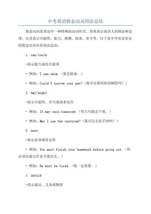 中考英语情态动词用法总结
