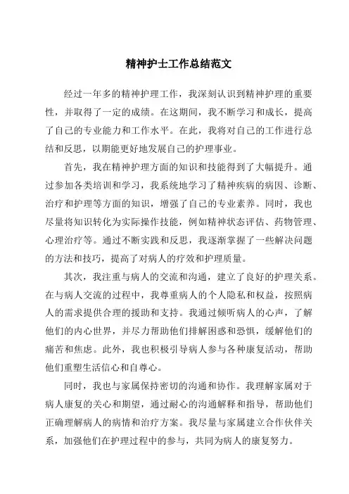 精神护士工作总结范文
