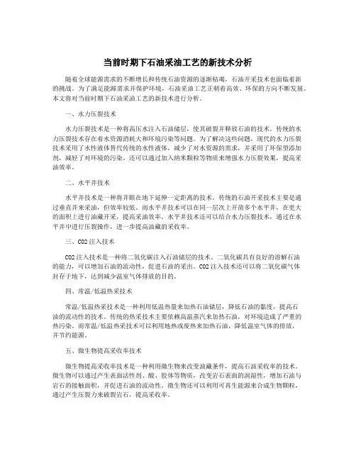 当前时期下石油采油工艺的新技术分析