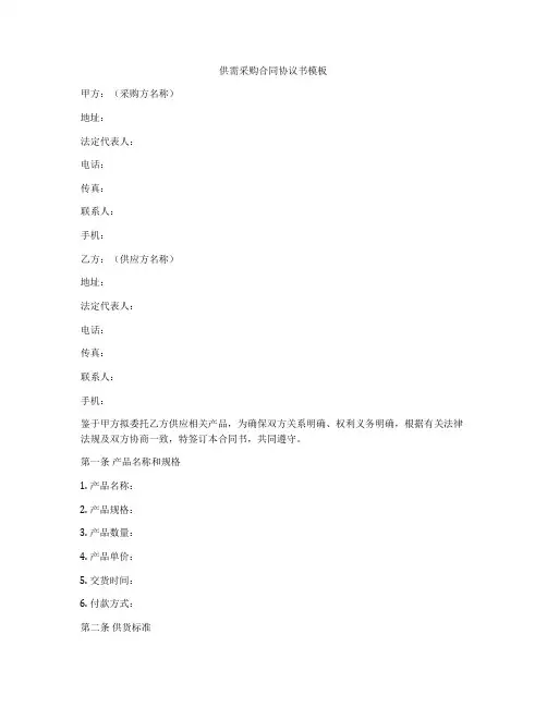 供需采购合同协议书模板