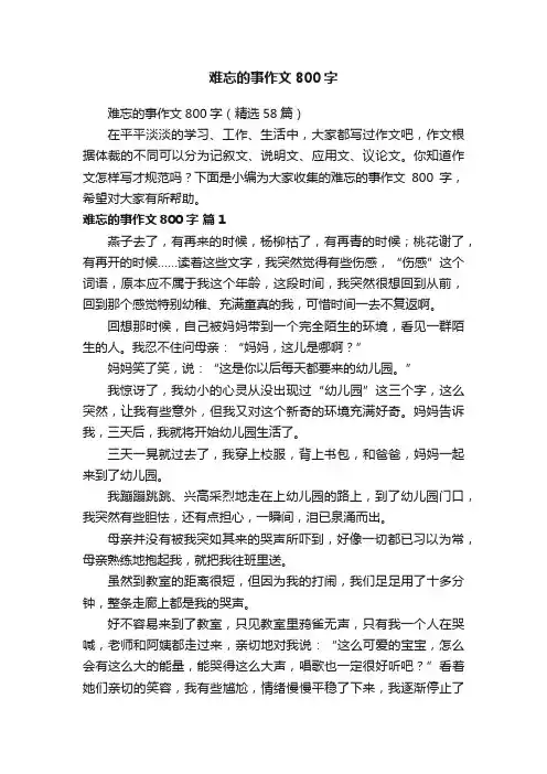 难忘的事作文800字（精选58篇）