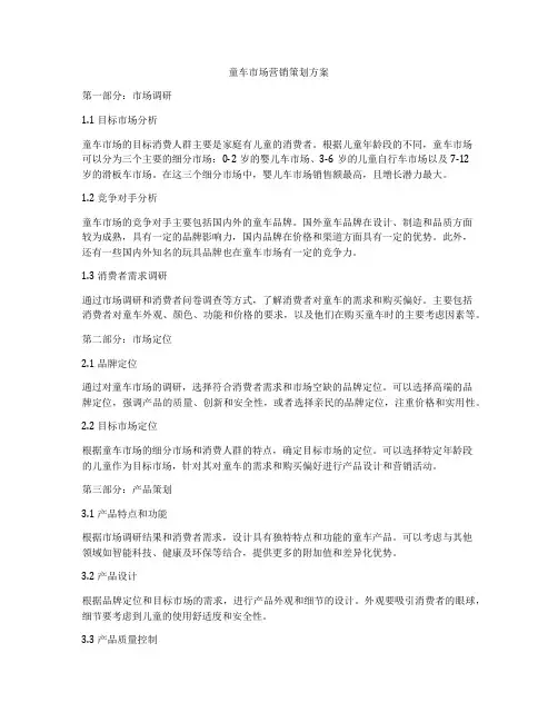 童车市场营销策划方案