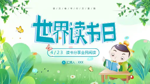 世界读书日PPT课件