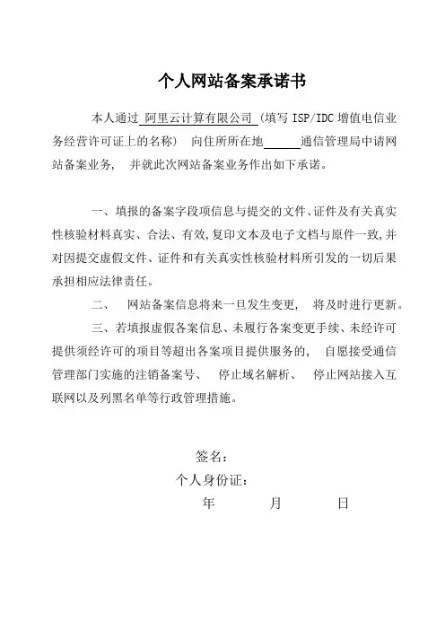 阿里云个人网站备案承诺书模版