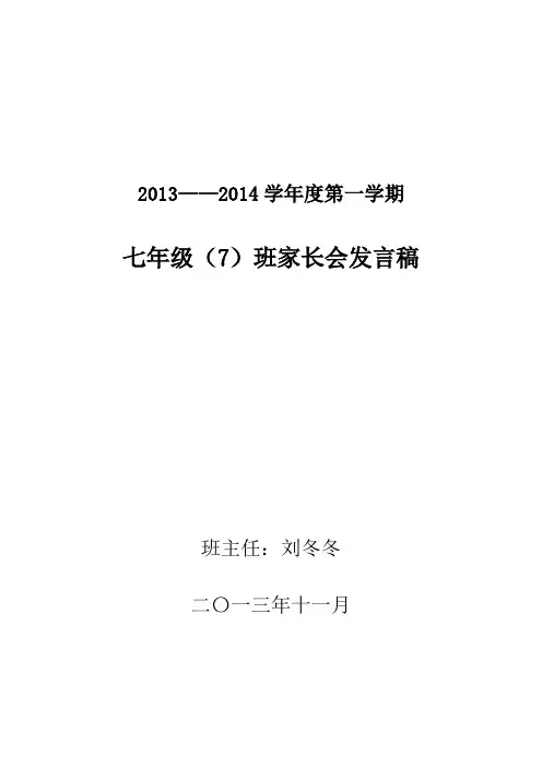 七年级第一学期期中家长会---班主任发言稿