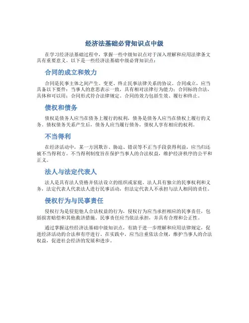 经济法基础必背知识点中级