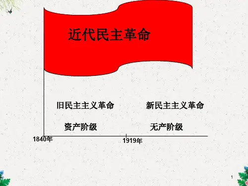 人教版历史必修一课件：第14课《新民主主义革命的崛起》