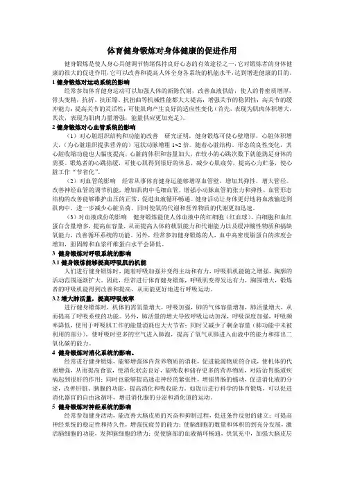 体育健身锻炼对身体健康的促进作用