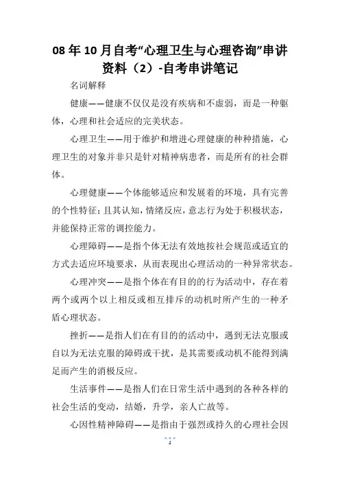 08年10月自考“心理卫生与心理咨询”串讲资料(2)-自考串讲笔记