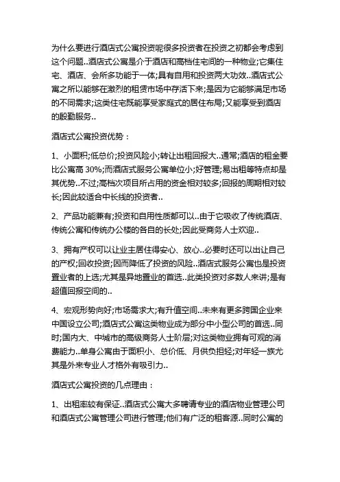酒店式公寓投资优势