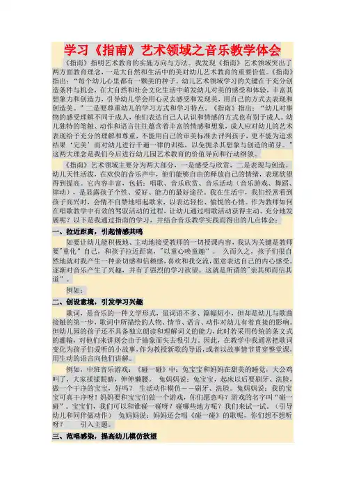 学习《指南》艺术领域之音乐教学体会
