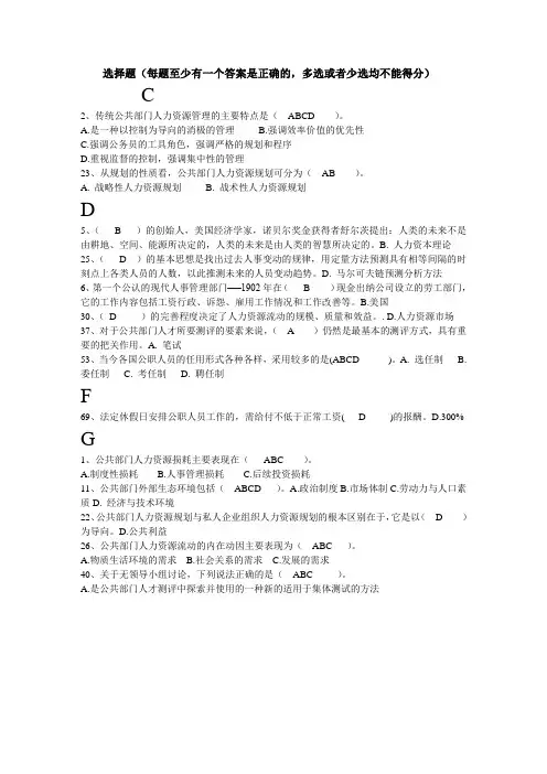 中央电大《公共部门人力资源管理》多选、判断题复习题