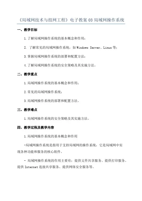 《局域网技术与组网工程》电子教案03局域网操作系统
