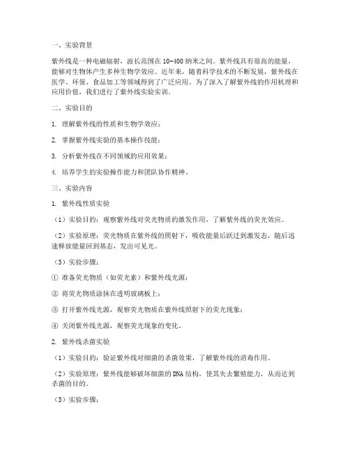 紫外线实验实训报告总结